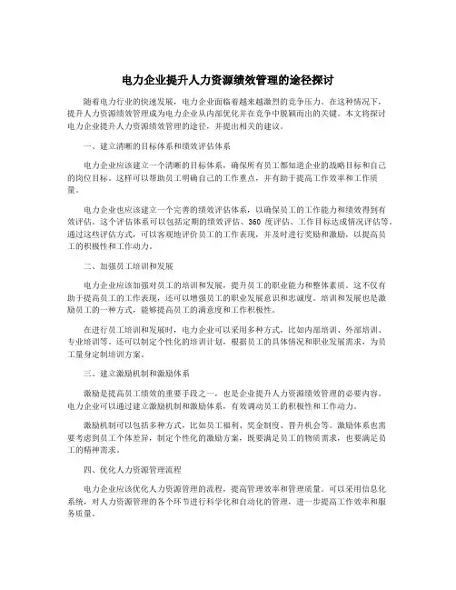 电力企业提升人力资源绩效管理的途径探讨