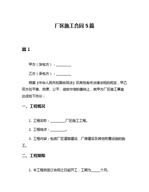 厂区施工合同5篇