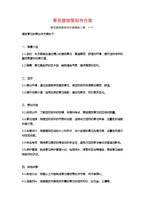 草花摆放策划书方案2篇