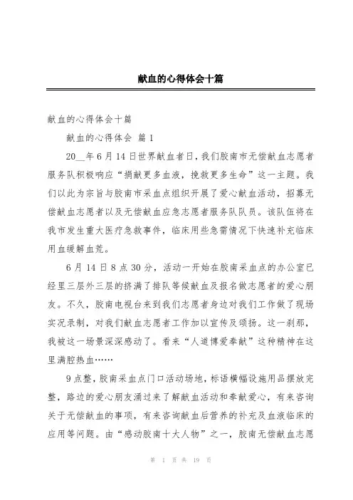 献血的心得体会十篇