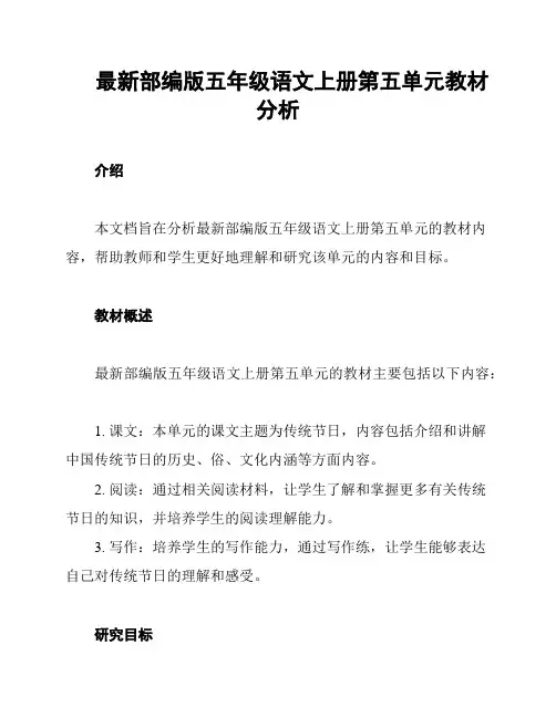 最新部编版五年级语文上册第五单元教材分析