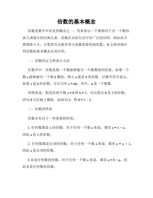 倍数的基本概念