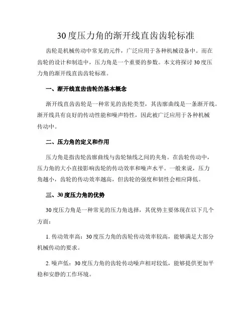 30度压力角的渐开线直齿齿轮标准