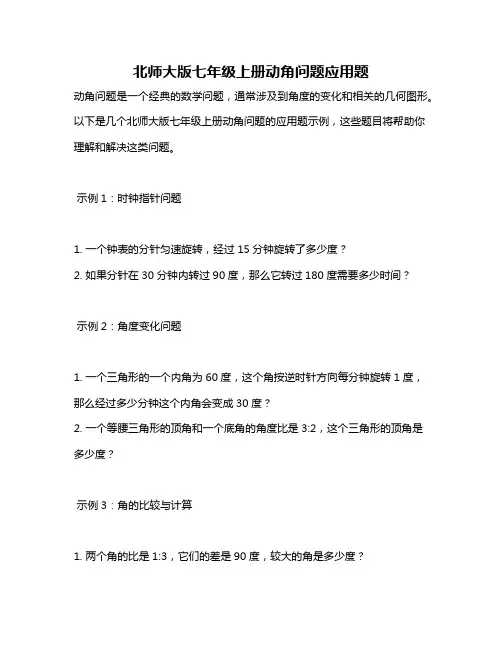 北师大版七年级上册动角问题应用题