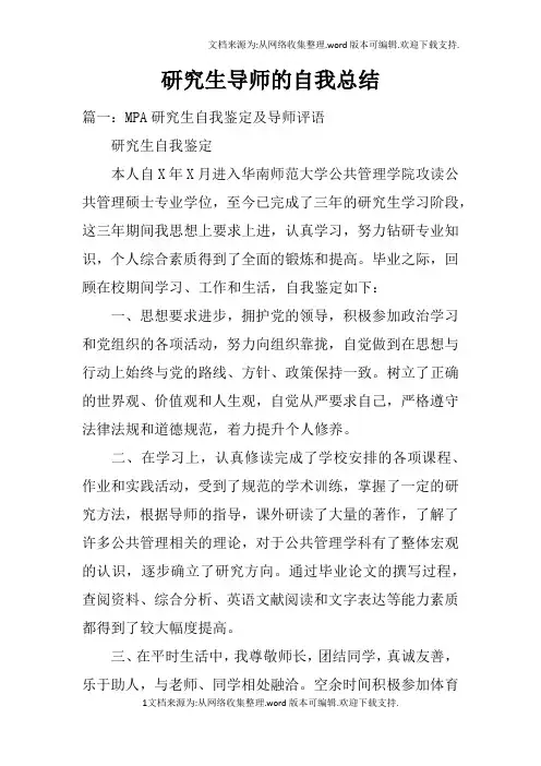 研究生导师的自我总结