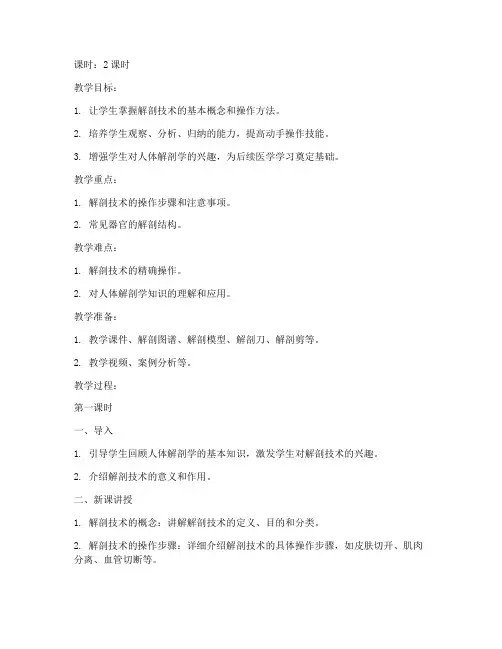 解剖技术课教案模板及范文