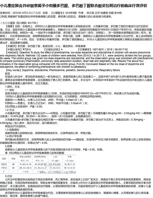 小儿重症肺炎并呼吸衰竭予小剂量多巴胺、多巴酚丁胺联合酚妥拉明