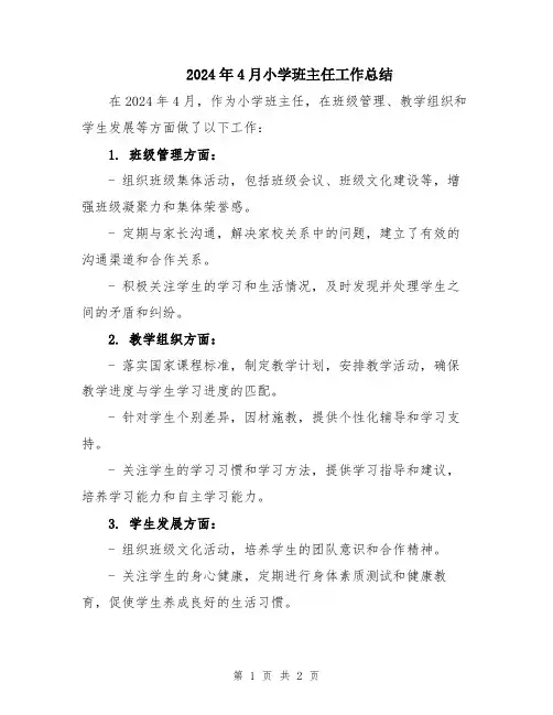 2024年4月小学班主任工作总结