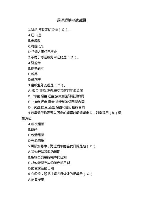 远洋运输考试试题