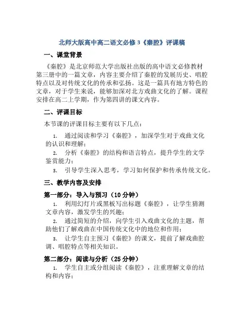 北师大版高中高二语文必修3《秦腔》评课稿