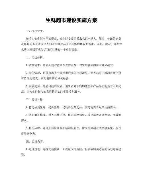 生鲜超市建设实施方案