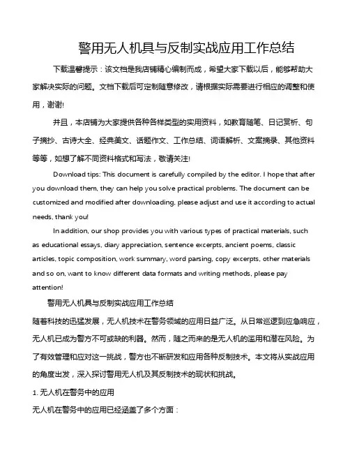 警用无人机具与反制实战应用工作总结