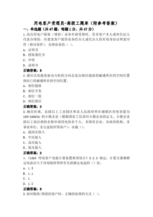 用电客户受理员-高级工题库(附参考答案)