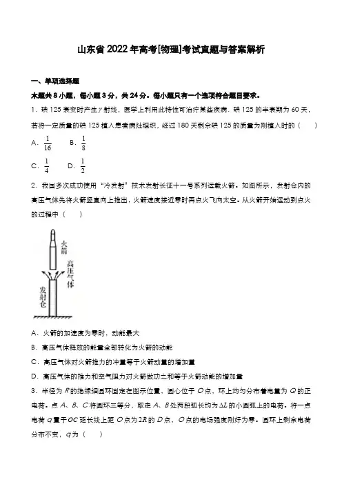 山东省2022年高考[物理]考试真题与答案解析