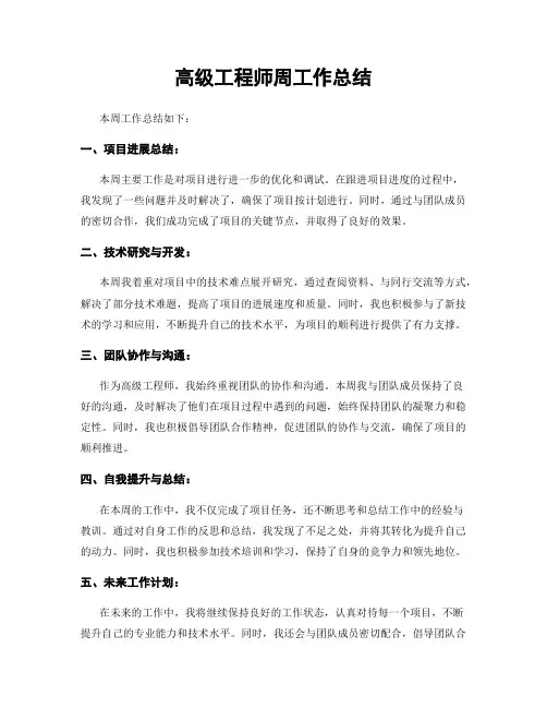 高级工程师周工作总结