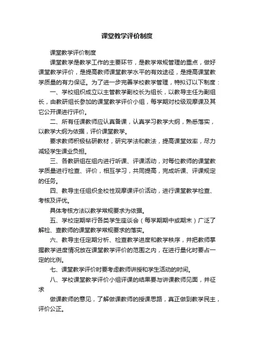 课堂教学评价制度