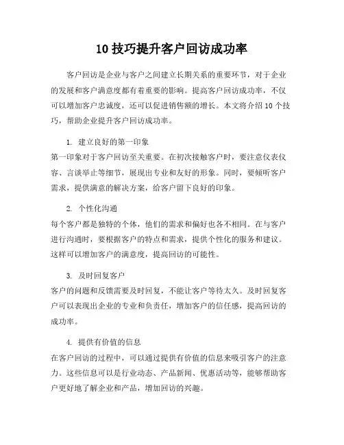 10技巧提升客户回访成功率