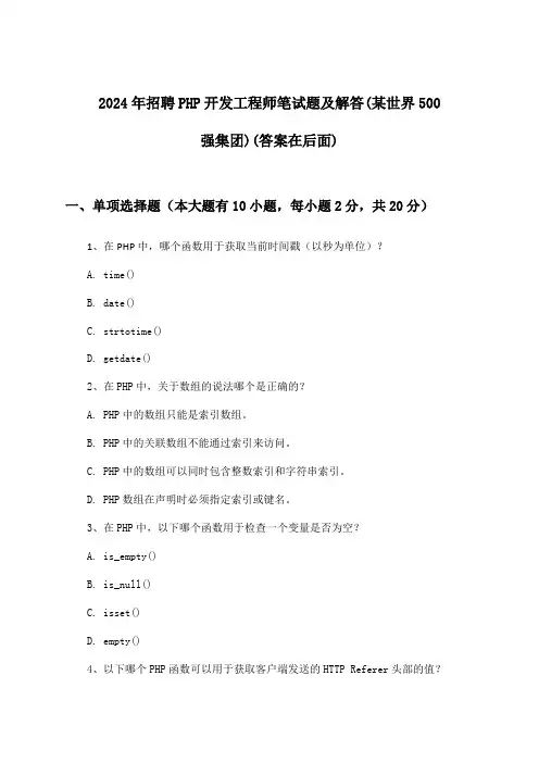 PHP开发工程师招聘笔试题及解答(某世界500强集团)2024年