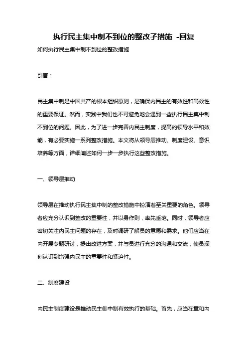 执行民主集中制不到位的整改孑措施 -回复