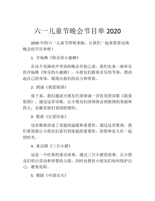 六一儿童节晚会节目单2020