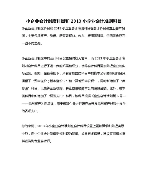 小企业会计制度科目和2013小企业会计准则科目