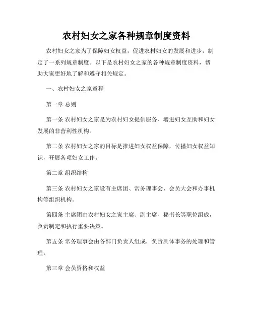 农村妇女之家各种规章制度资料