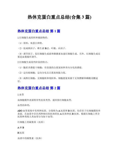 热休克蛋白重点总结(合集3篇)