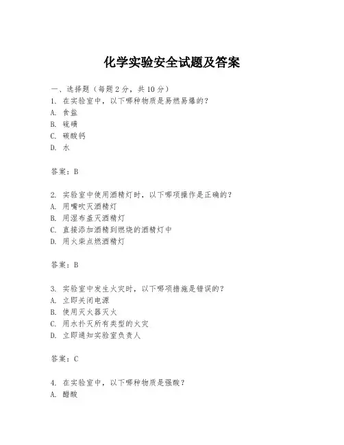 化学实验安全试题及答案