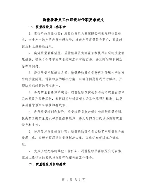 质量检验员工作职责与任职要求范文（三篇）