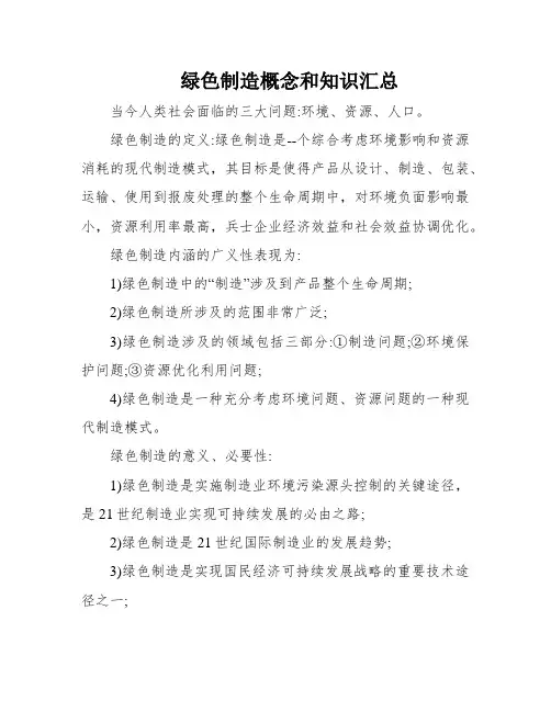 绿色制造概念和知识汇总
