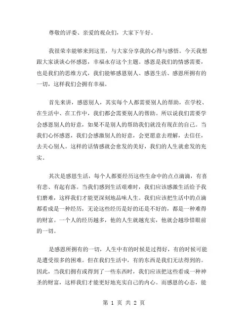 心怀感恩幸福永存演讲稿范文