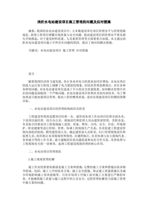 浅析水电站建设项目施工管理的问题及应对措施