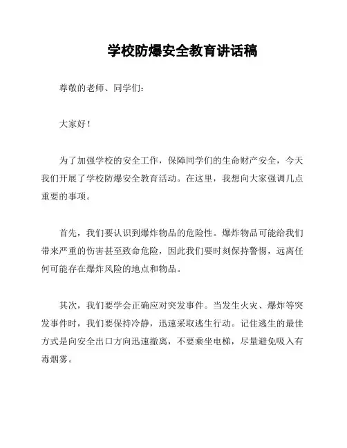 学校防爆安全教育讲话稿