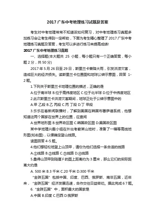 2017广东中考地理练习试题及答案