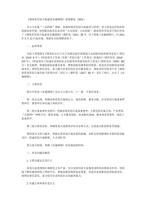 《湖南省星创天地建设实施细则》政策解读(2021)