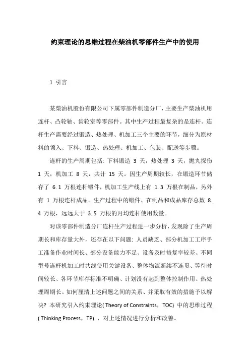 约束理论的思维过程在柴油机零部件生产中的使用