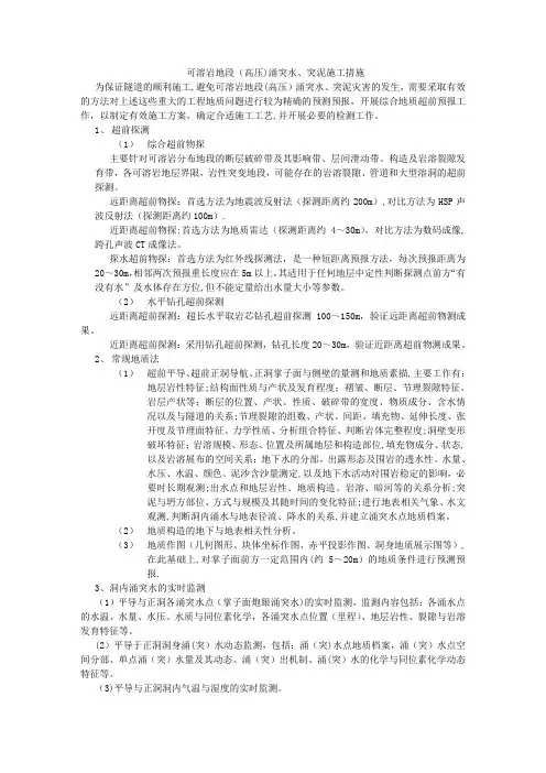 隧道突水突泥施工方案