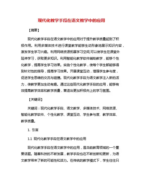现代化教学手段在语文教学中的应用