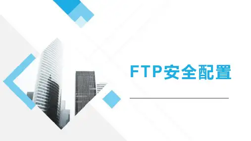 操作系统安全：FTP安全配置