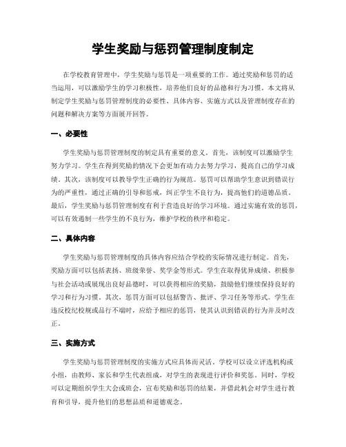 学生奖励与惩罚管理制度制定