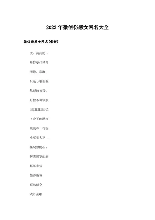2023年个性_微信伤感女网名大全