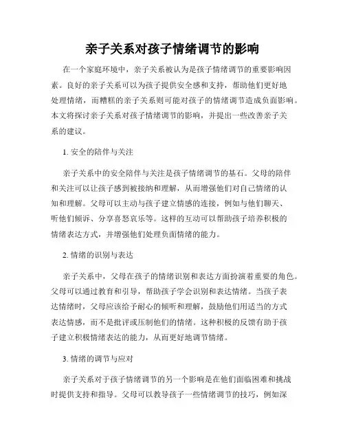 亲子关系对孩子情绪调节的影响
