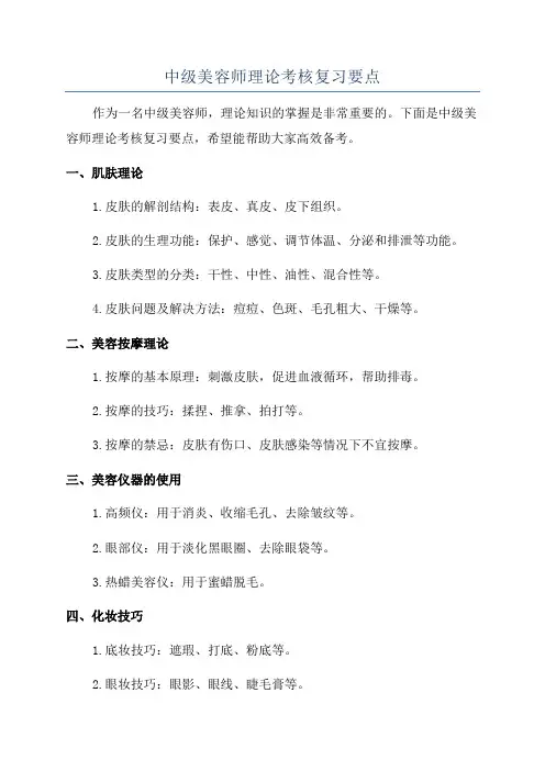 中级美容师理论考核复习要点