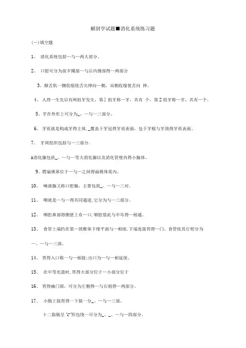 解剖学试题消化系统