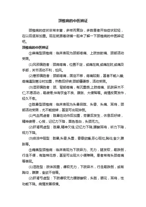 颈椎病的中医辨证