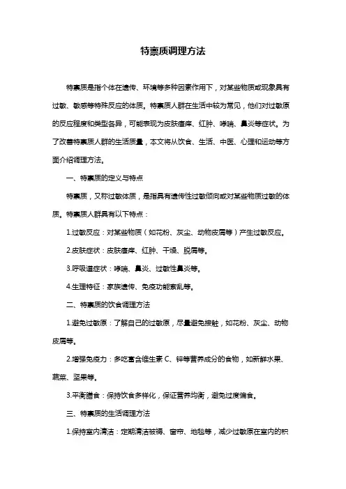 特禀质调理方法