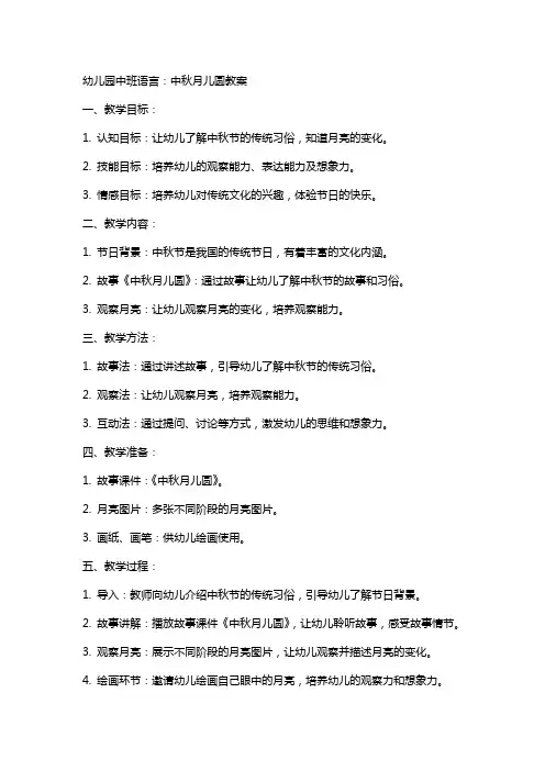 幼儿园中班语言：中秋月儿圆教案