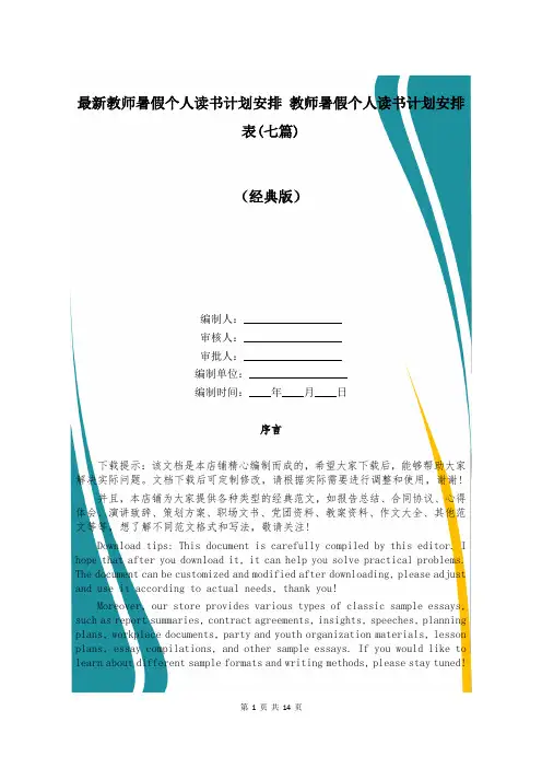 最新教师暑假个人读书计划安排 教师暑假个人读书计划安排表(七篇)