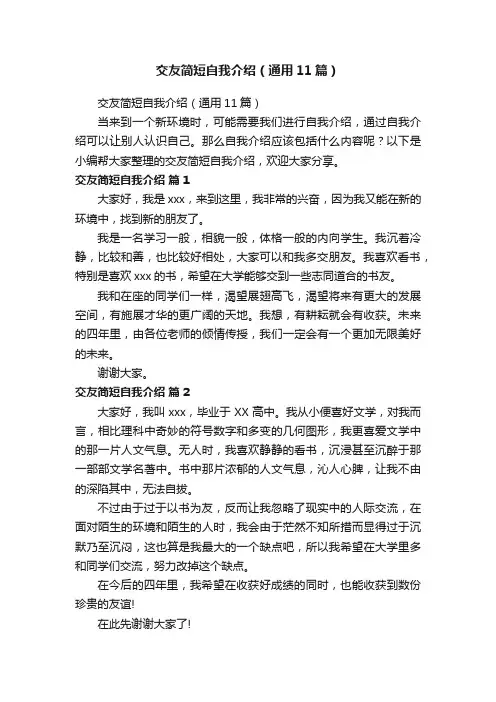 交友简短自我介绍（通用11篇）