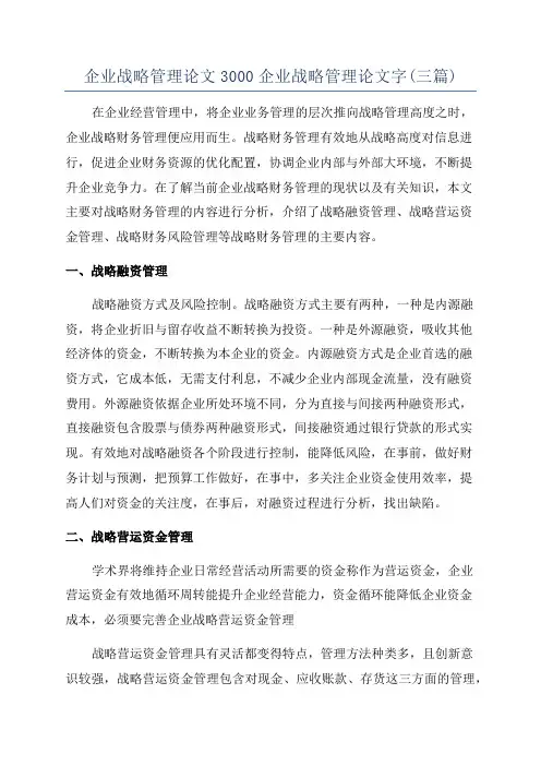 企业战略管理论文3000企业战略管理论文字(三篇)
